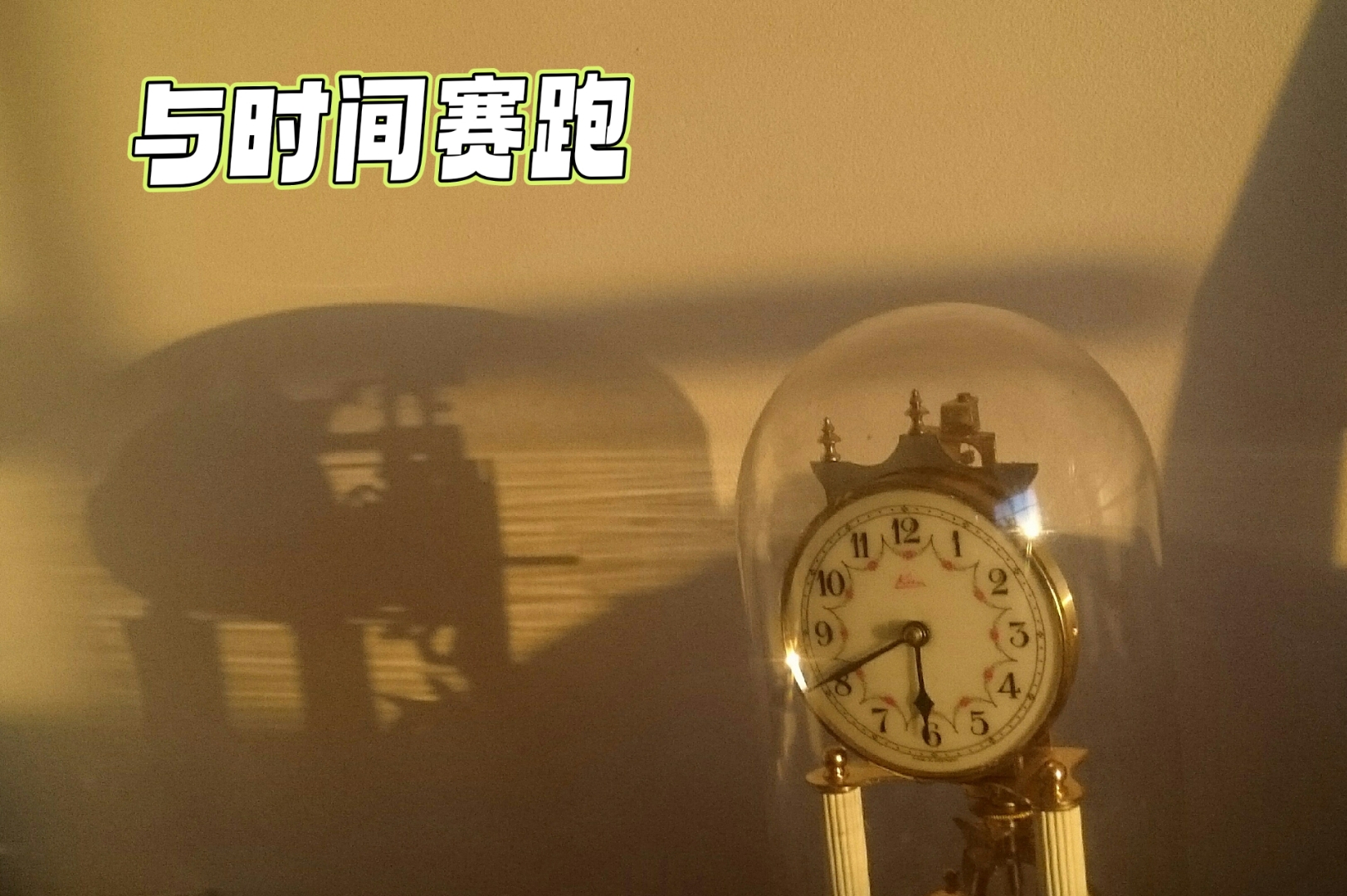 今天,我感受到了从未有过的紧迫感,但同时也感受到了从未有过的充实和