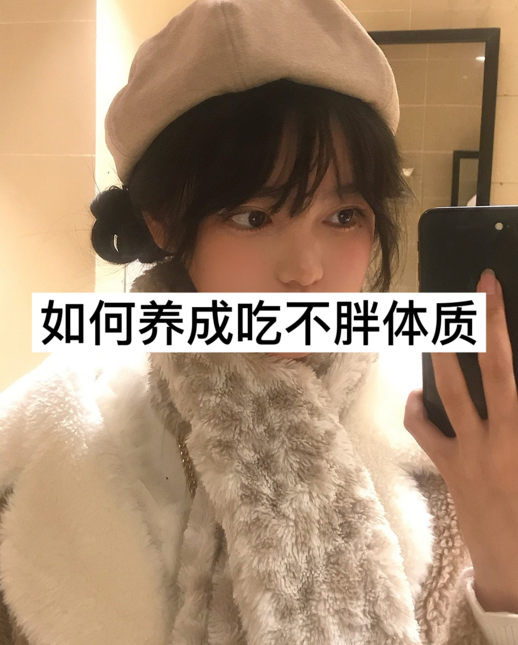 如何养成吃不胖体质 如何养成吃不胖体质?