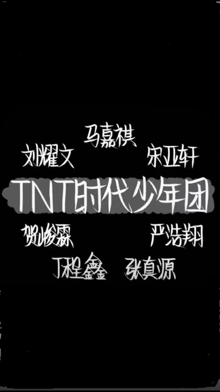 时代少年团 时代少年团应援色为黑黄双色.