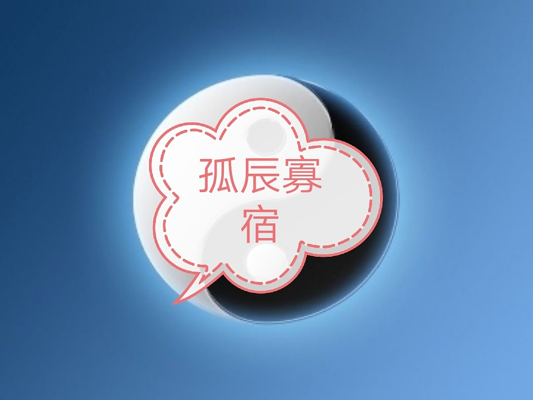 孤辰寡宿是一种孤苦伶仃的星煞,女老无夫曰寡,男少无妇为孤.
