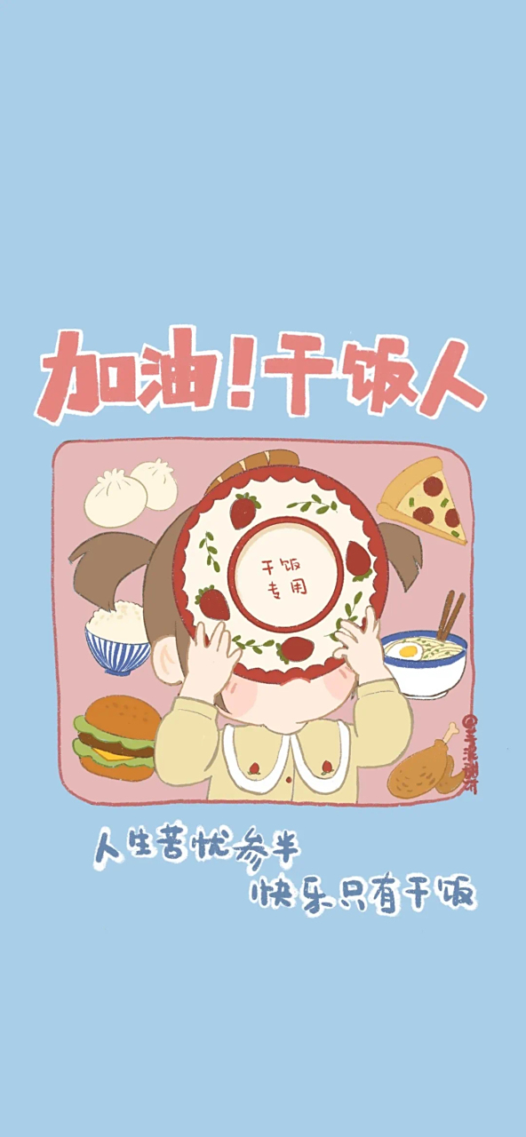 美食# 唯有美食不可辜负,各位干饭人一定要快乐每一天