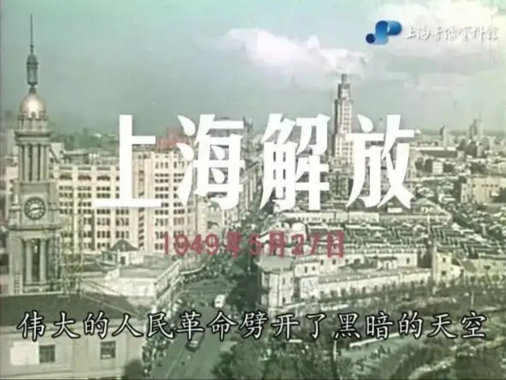 今天5月27日,上海解放纪念日!