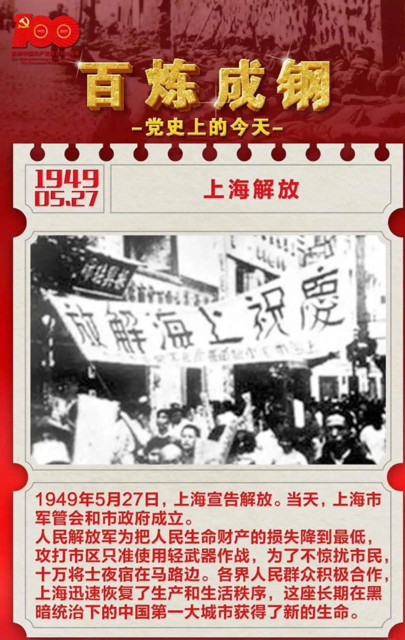 今天5月27日,上海解放纪念日!