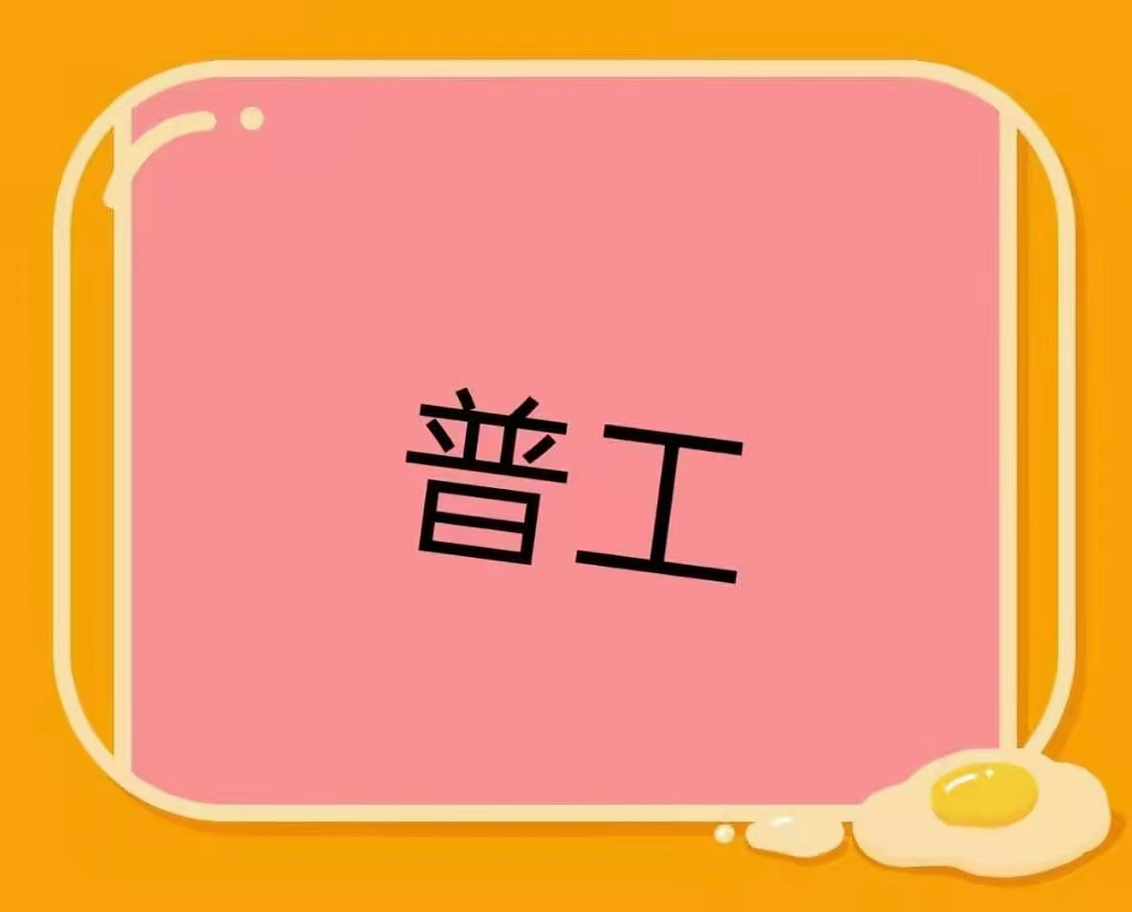 v6wp建筑普工, 50岁以下 v6wp建筑普工, 50岁以下,保底 2800 包住 包