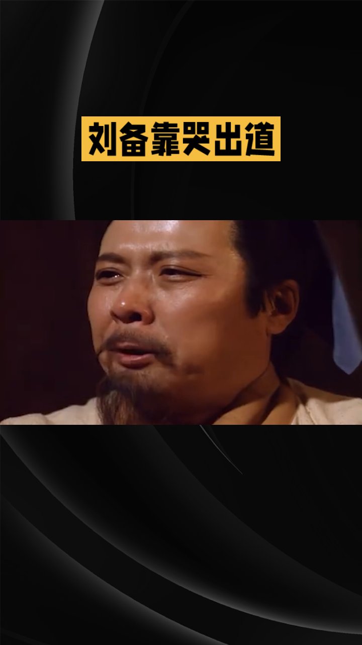 刘备靠哭出道,这招还真管用!
