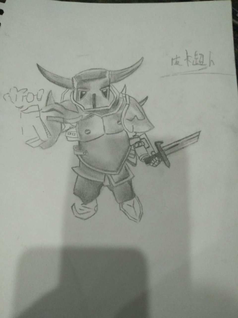 皇室战争卡牌# 自个画的皮卡超人