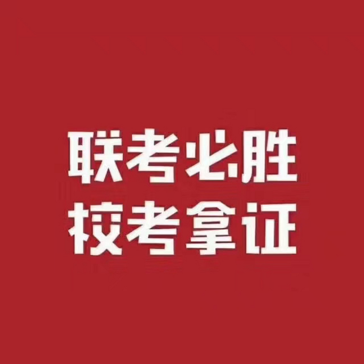 艺考加油文字图片图片