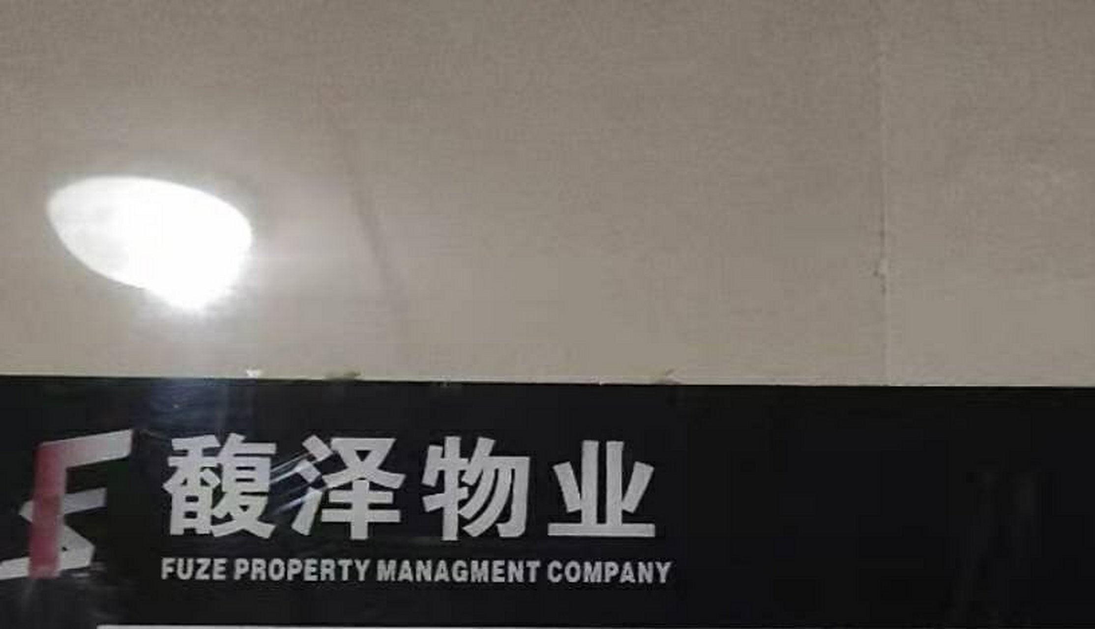 据西安曲江新区曲江观唐小区业主反映,他们小区一部电梯坏了,物业不是