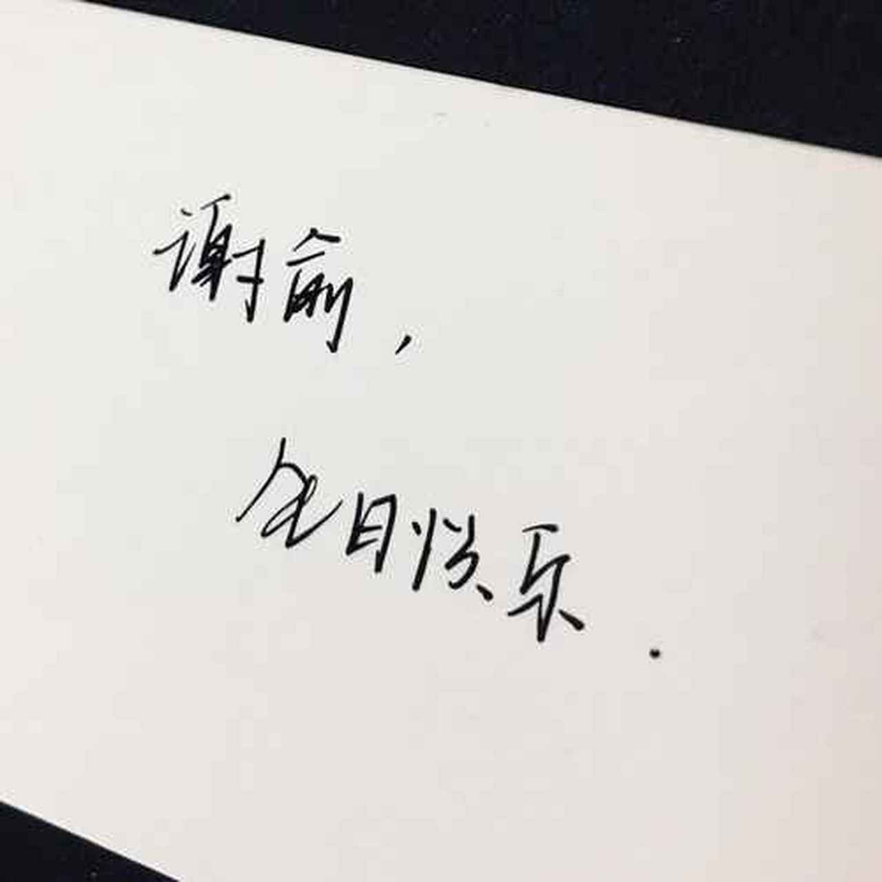今天是谢俞生日,那就祝谢俞小朋友生日快乐!