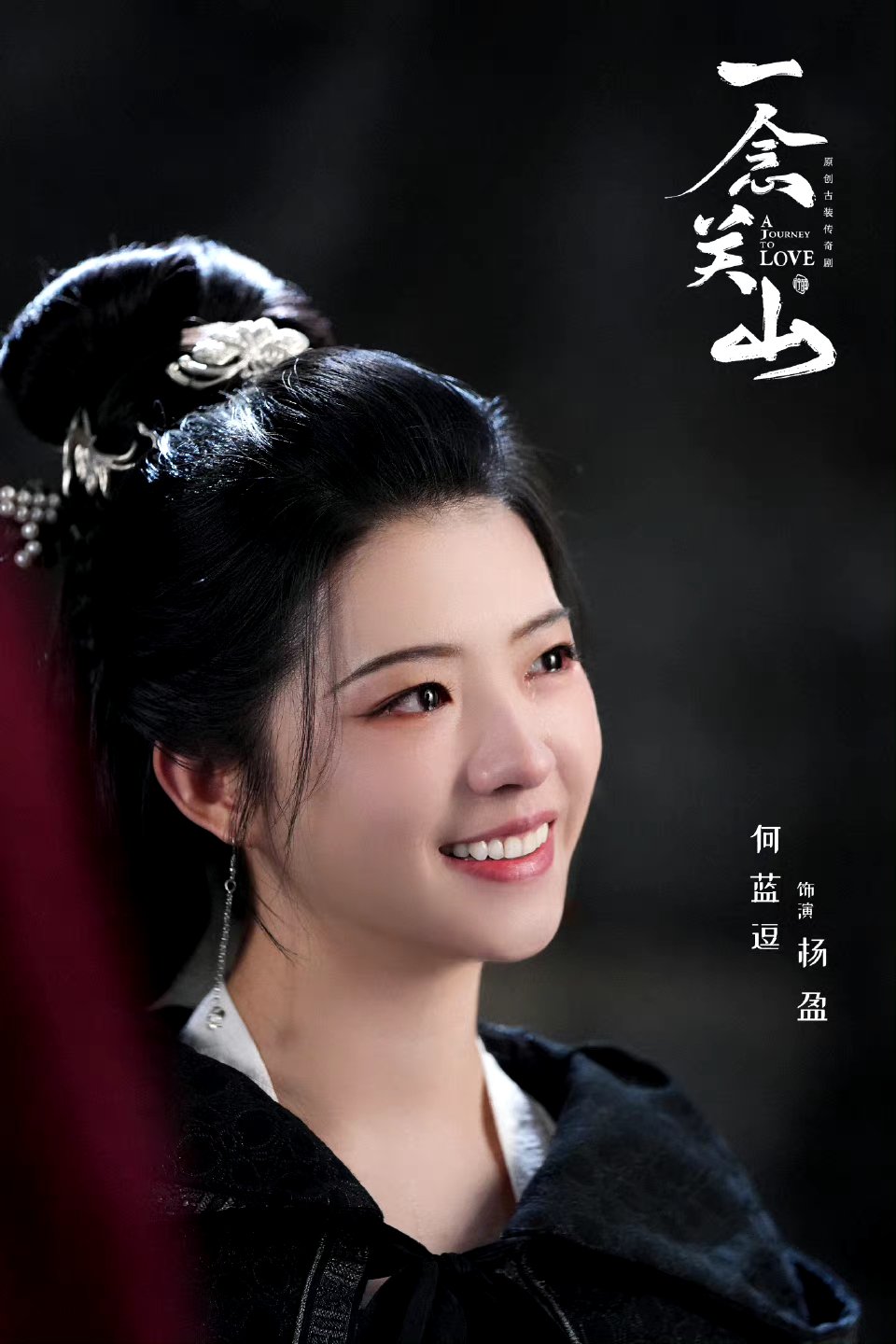 何蓝逗《一念关山》杨盈剧照