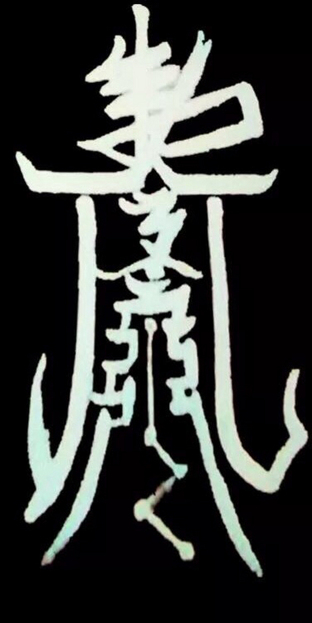 镇灵符