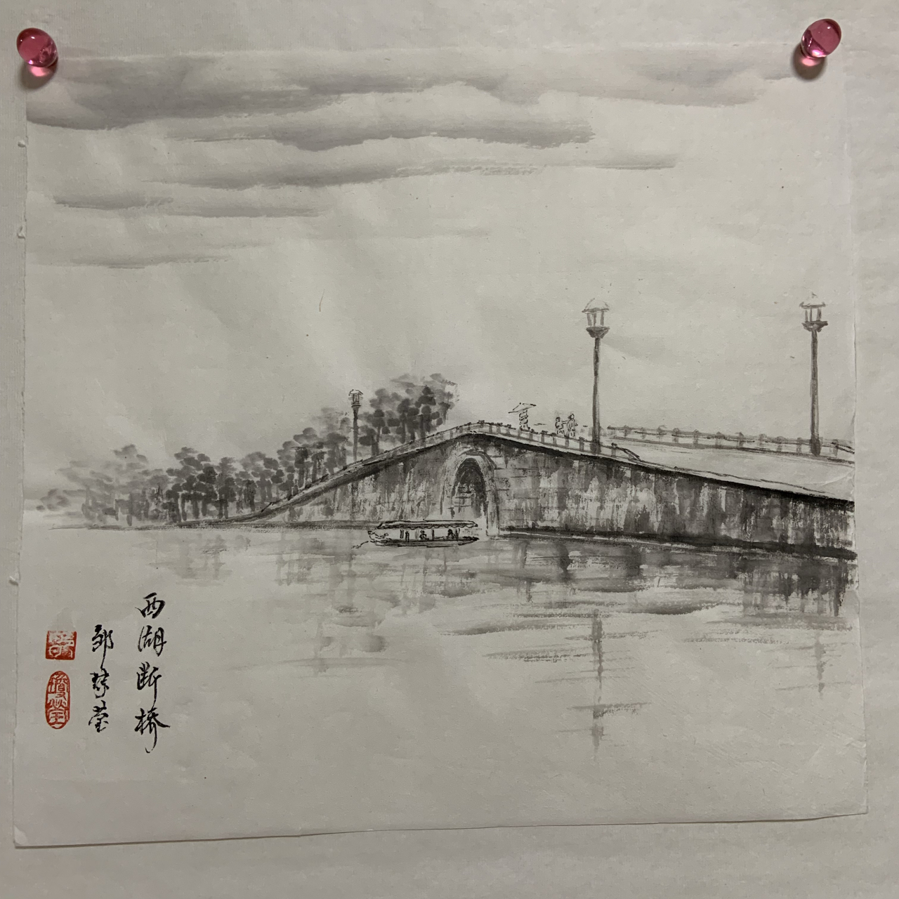 山水画#书画#中国书画 琼莹老师的《西湖断桥》作品.未装裱.