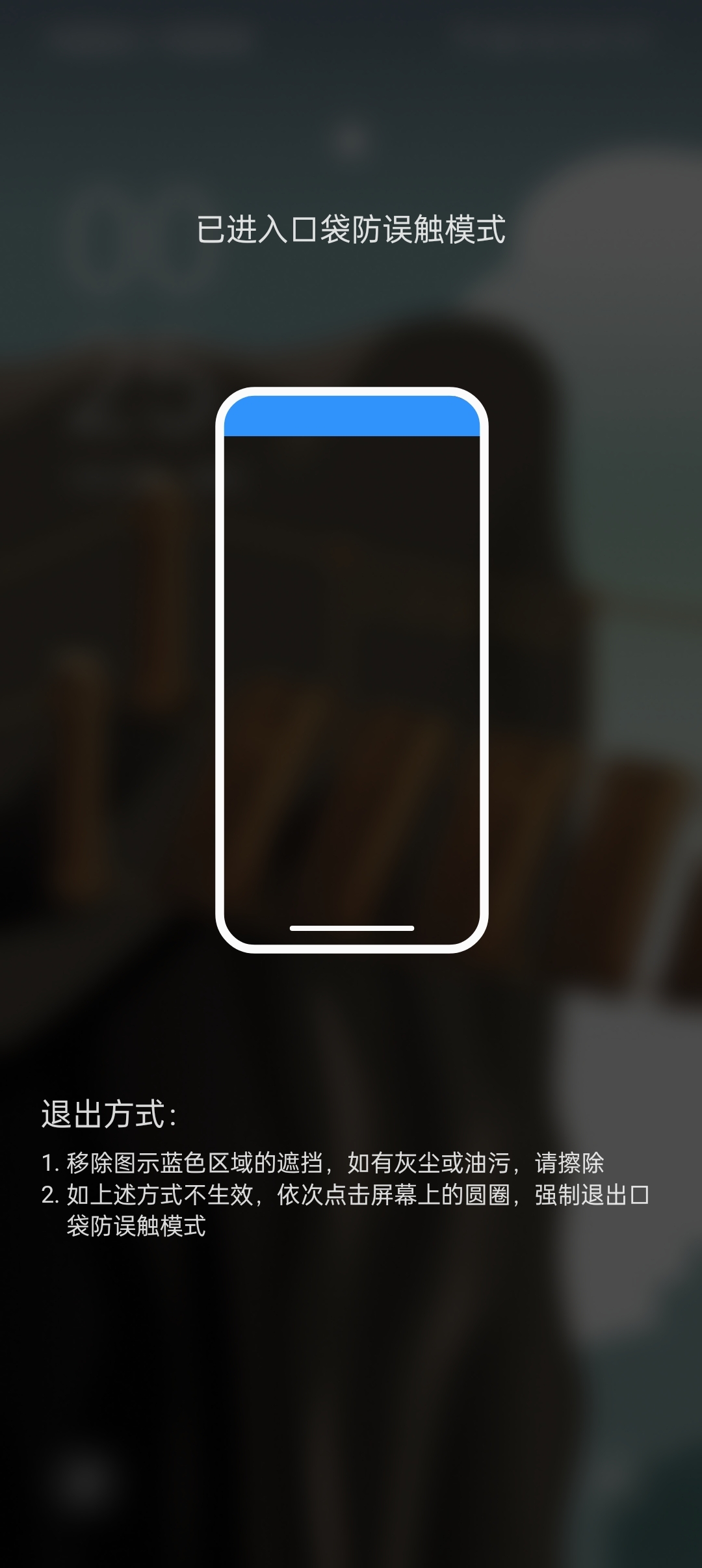 手机口袋防触碰怎么关闭不了呢