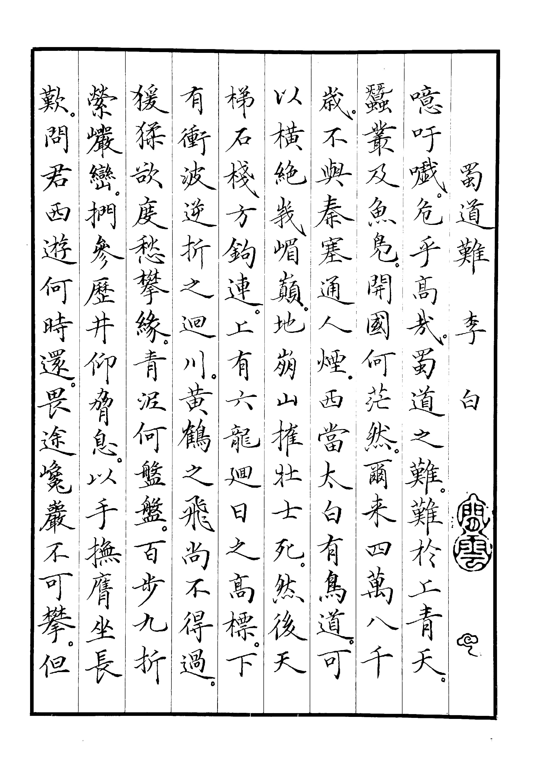 钢笔# #硬笔楷书# #硬笔书法# #小楷#  文本图片内容为李白《蜀道难