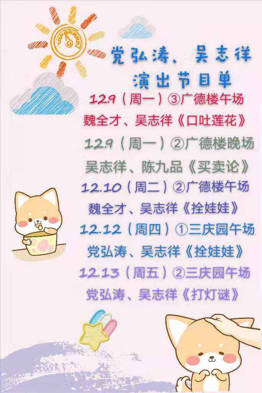 13 德云社青年队 党弘涛 吴志徉 演出节目单