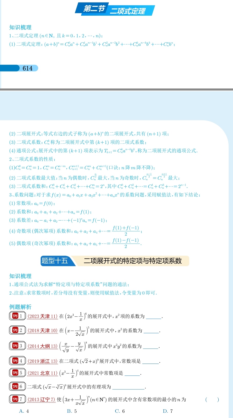包含高考数学二项式定理专项突破（通项/系数/最值）的词条