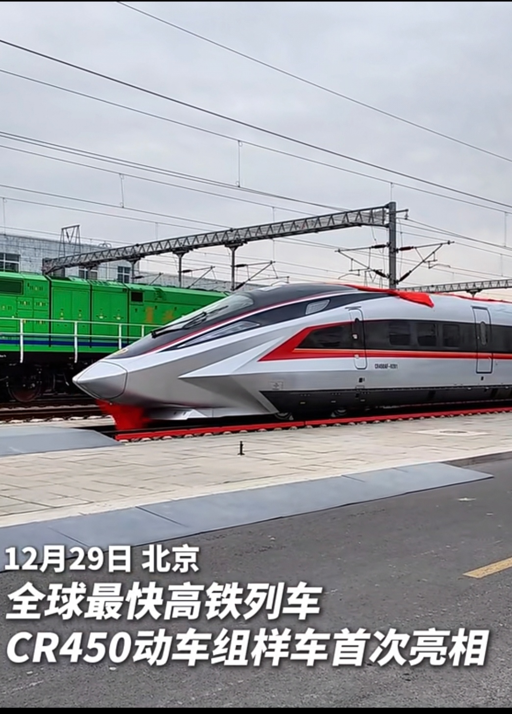 全球最快高铁列车cr450动车组样车首次亮相!