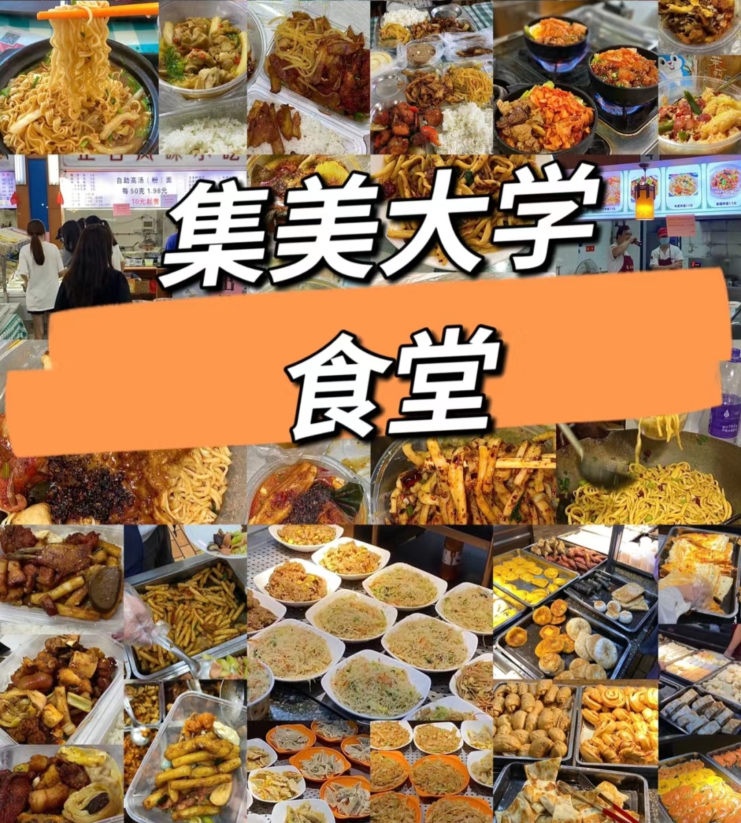 集美大学食堂图片