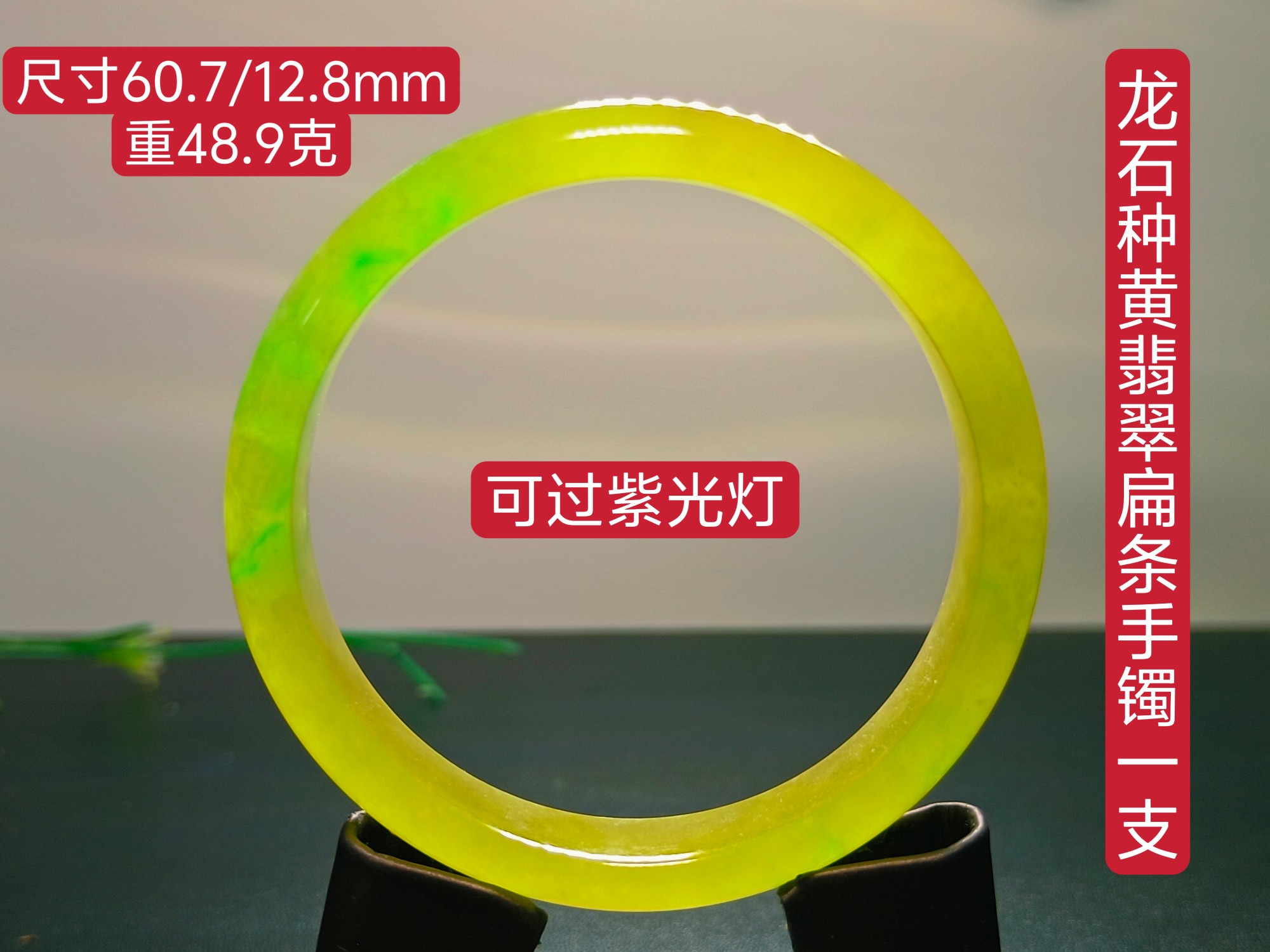 龙石种黄翡翠扁条手镯一支