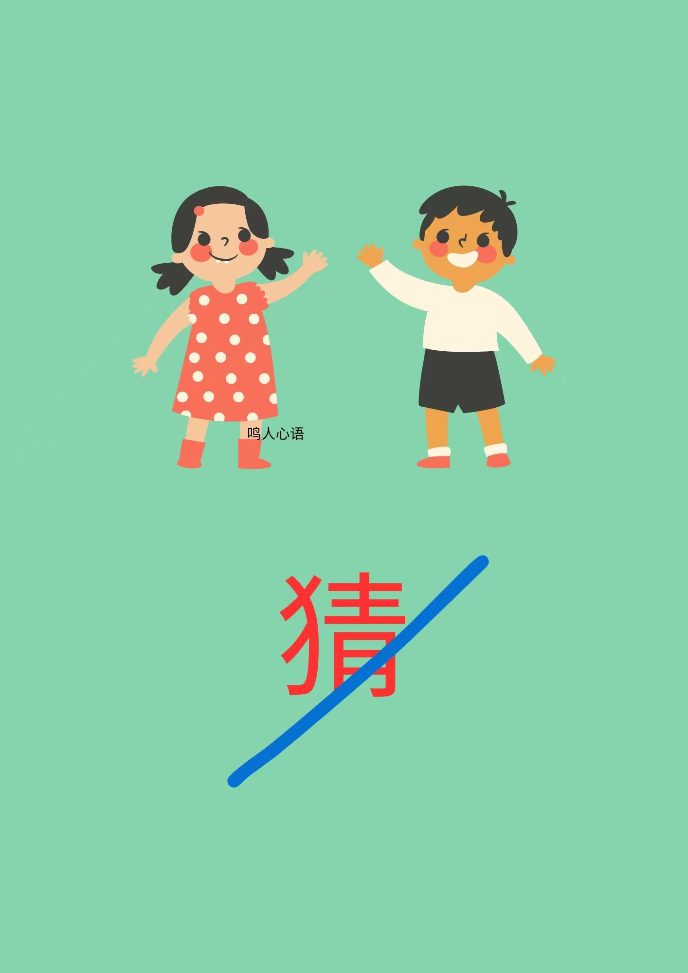 小朋友一起玩,天真无邪好朋友,还有一个字"猜",这是个什么成语?