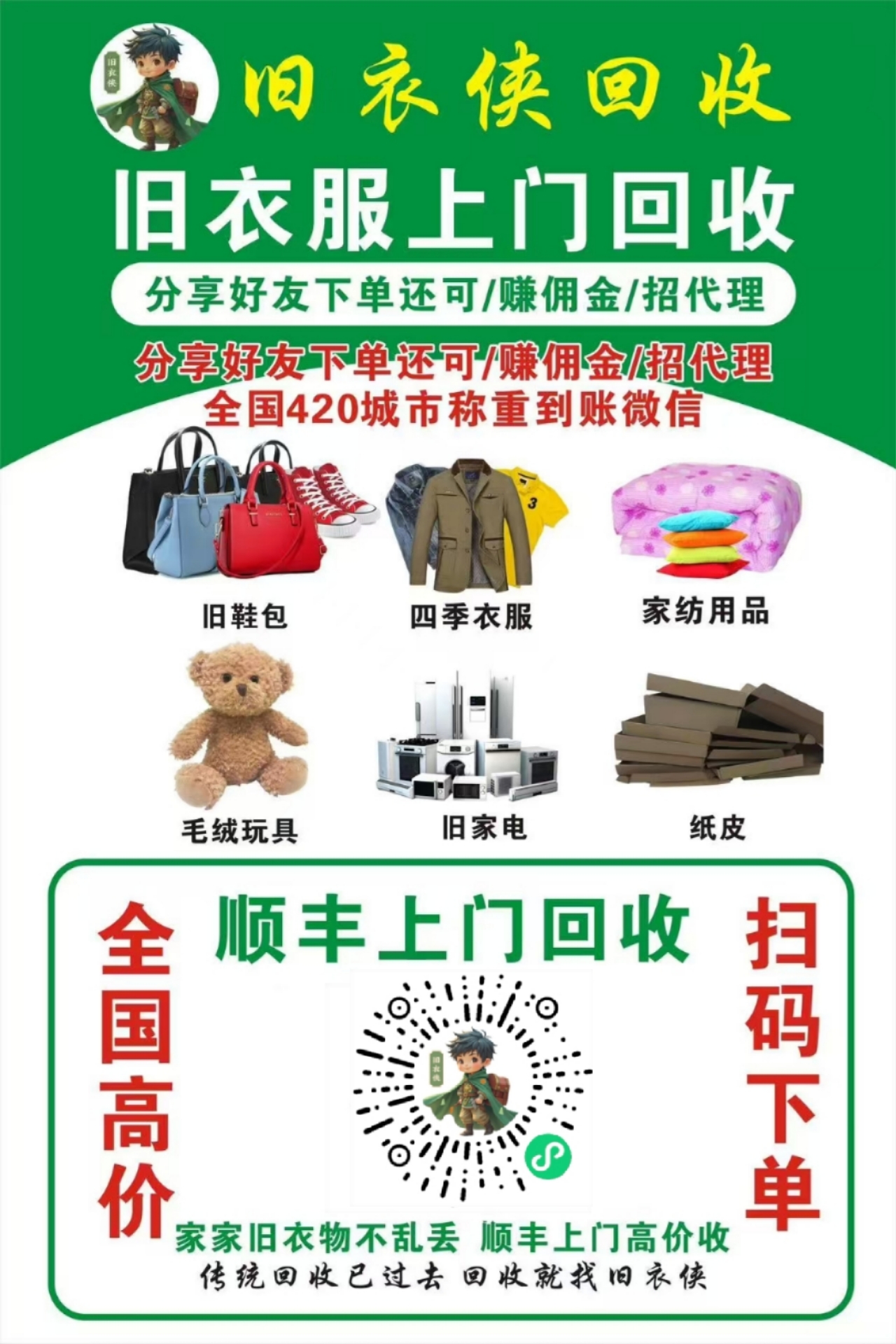 旧衣侠上门回收旧衣物,顺丰免费取件,全国覆盖