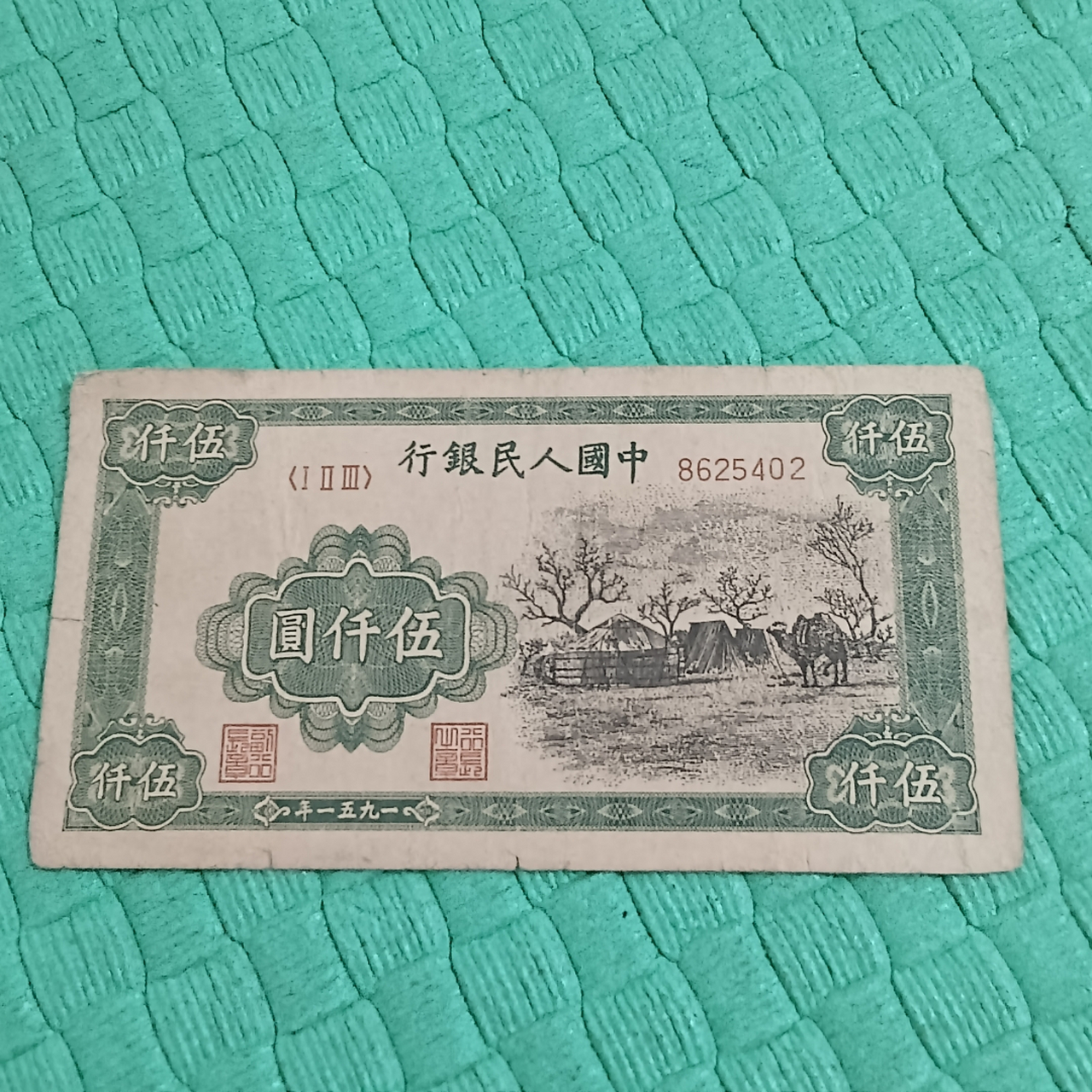 网友这张是第一套人民币的蒙古包,听说回收价格在150万人民币以上