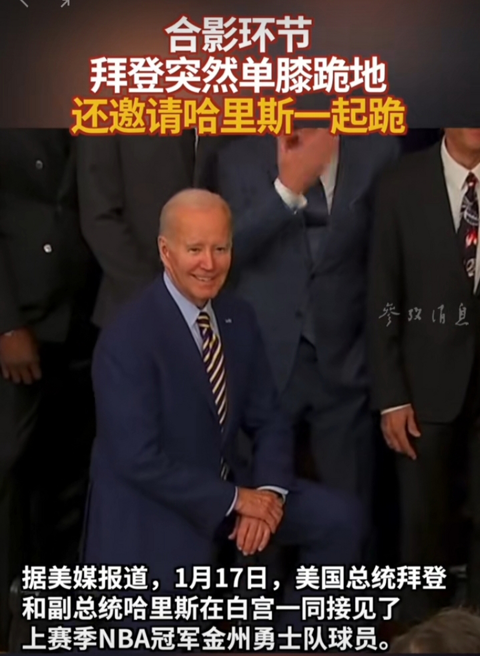 合影环节拜登突然单膝跪地