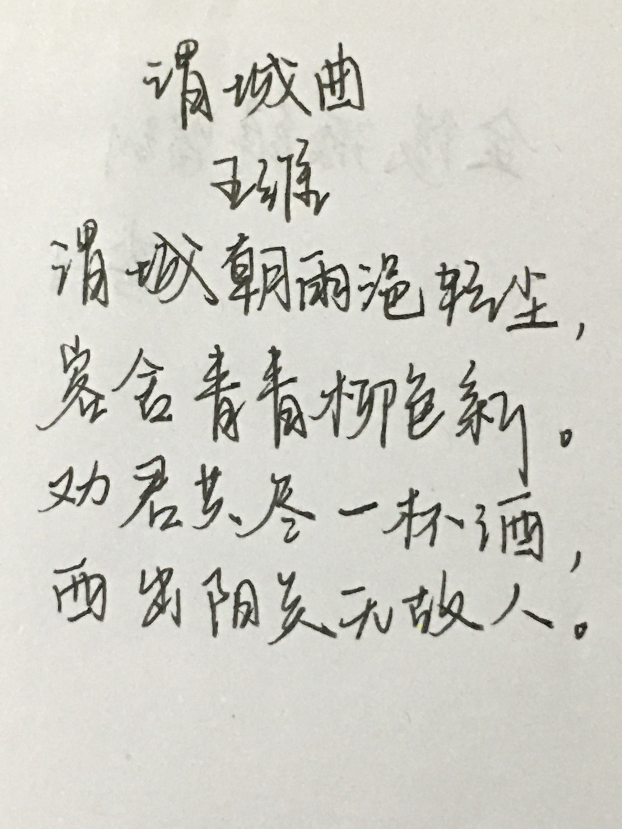 《渭城曲》 诗人:王维  原文: 渭城朝雨浥轻尘,客舍青青柳色新