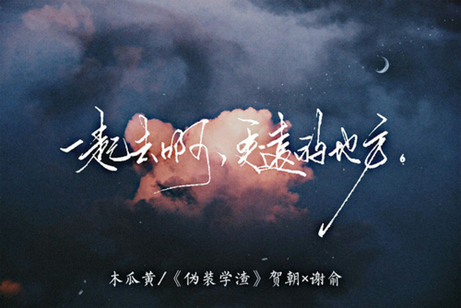 永远的伪渣 立阳二中高二三班 在这个班级里 有十七年不打游戏 却为了