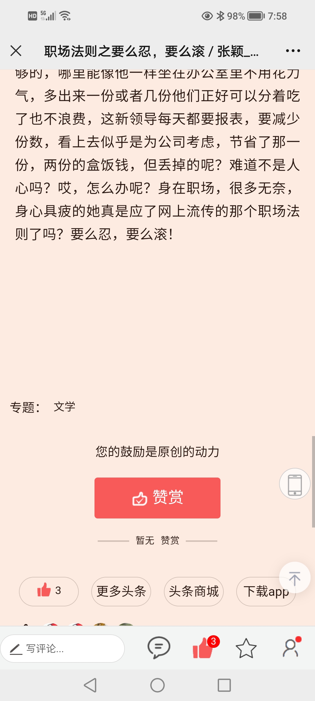 职场法则之要么忍,要么滚