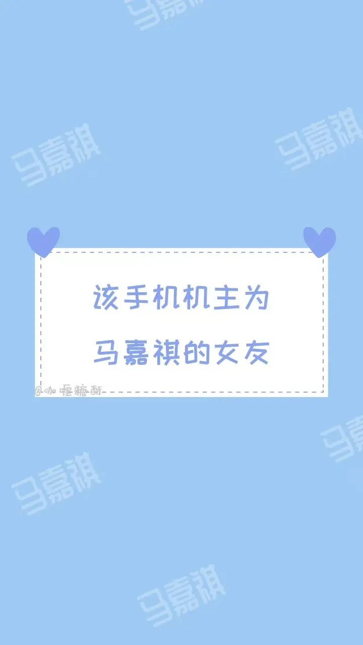马嘉祺# 推图啦!@嘉祺的月白星紫小气球 [打call][打call]