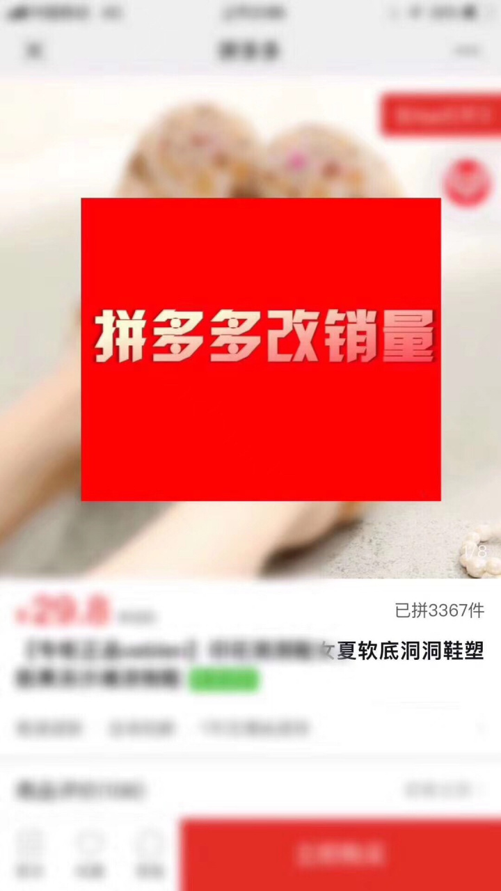 拼多多如何改销量 永久展现销量,同步店铺总销量 1.