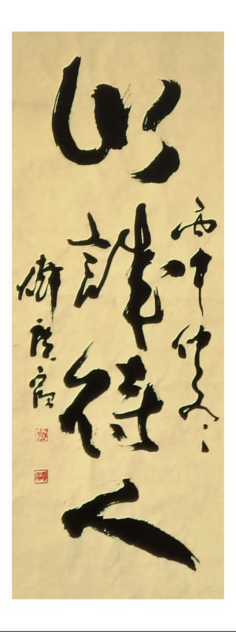 齐氏书法(条幅)以诚待人