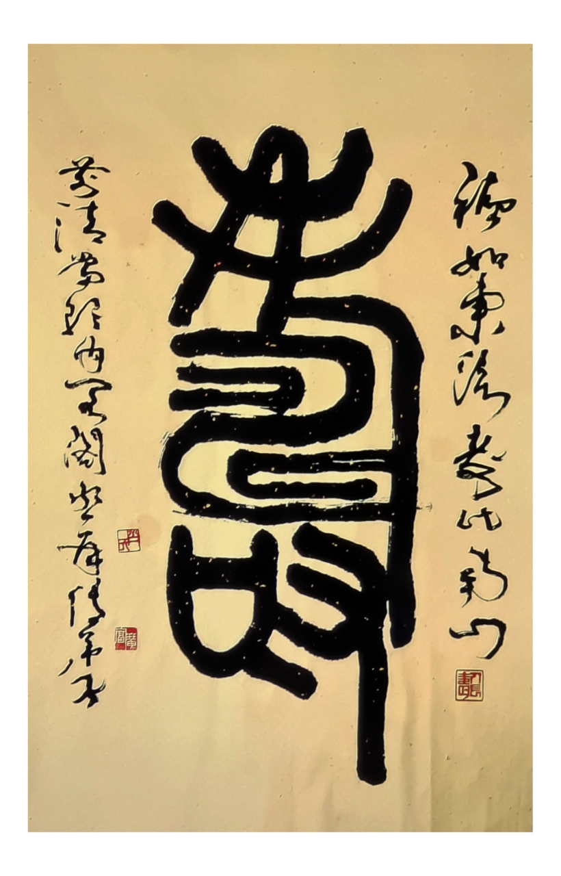 齐氏书法(中堂)榜书寿字