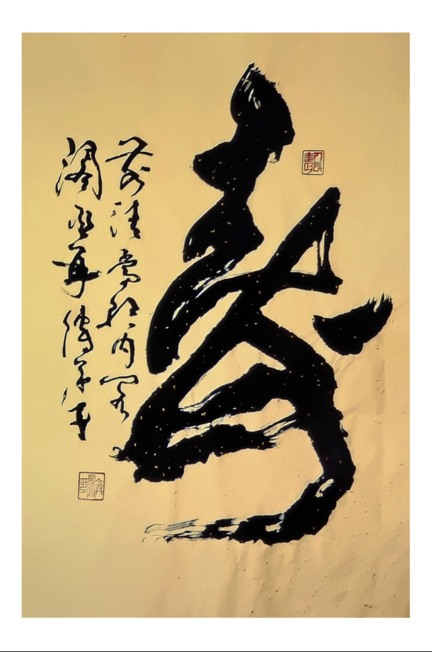 齐氏书法(中堂)草书寿字