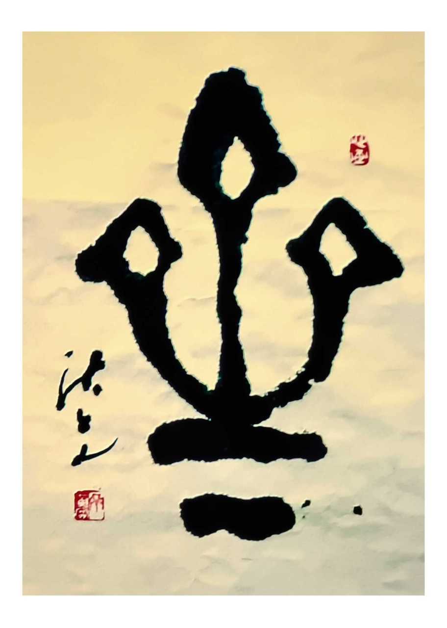 齐氏题字(榜书)篆体齐字