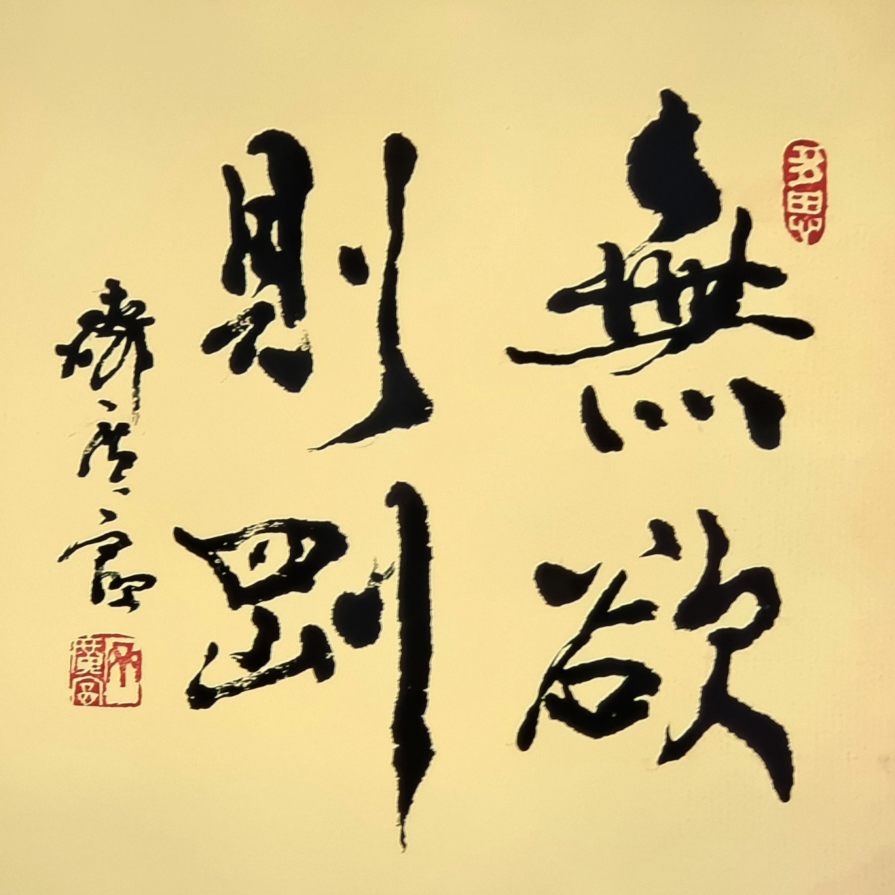 齐氏书法(斗方)无欲则刚