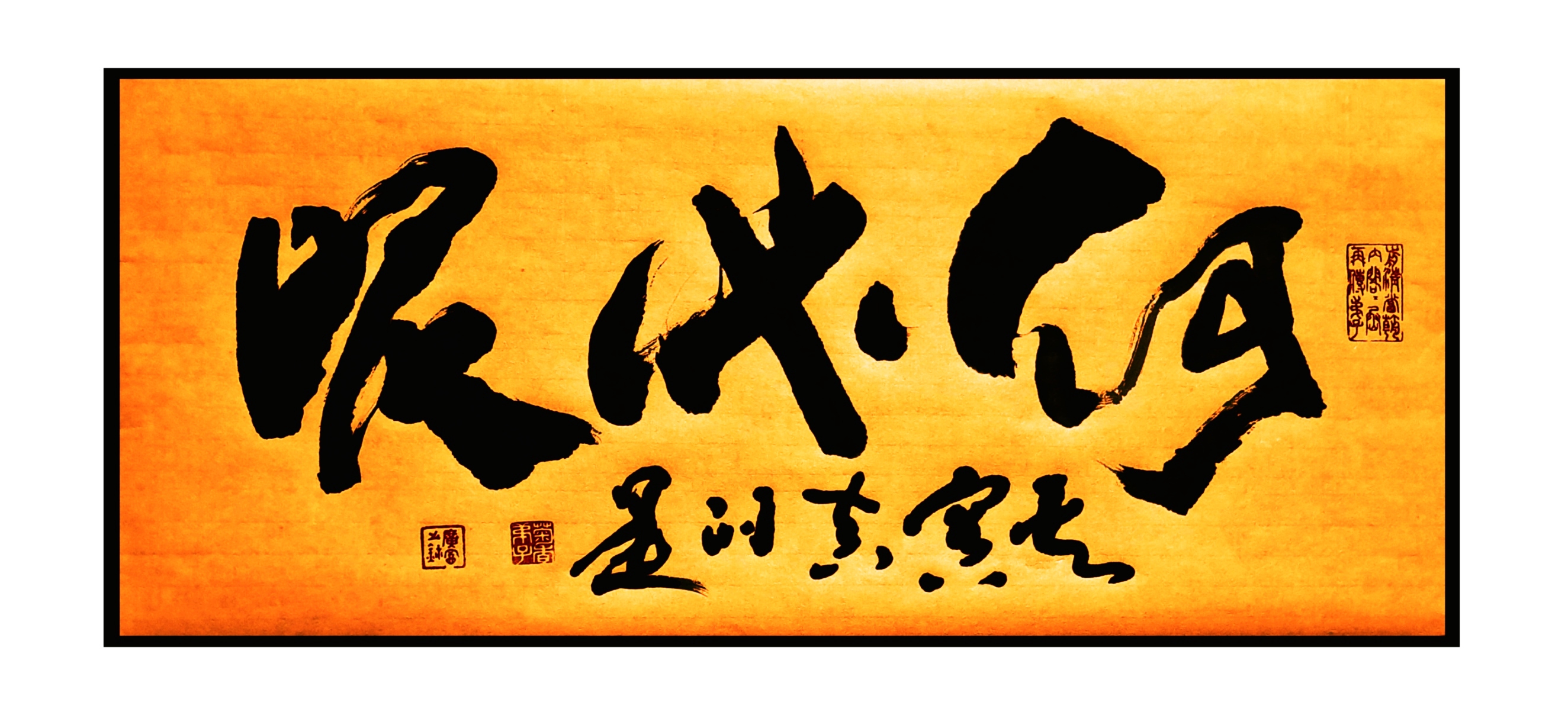 齐氏书法新作 正文:何必呢 款识:其实真的是 钤印:前清当朝内阁丞再传