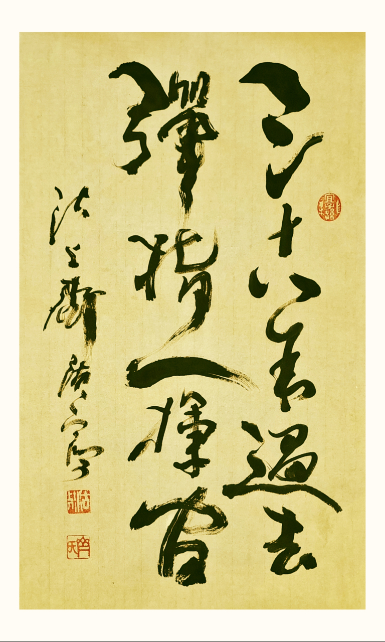 齐氏书法(中堂) 三十八年过去, 弹指一挥间.
