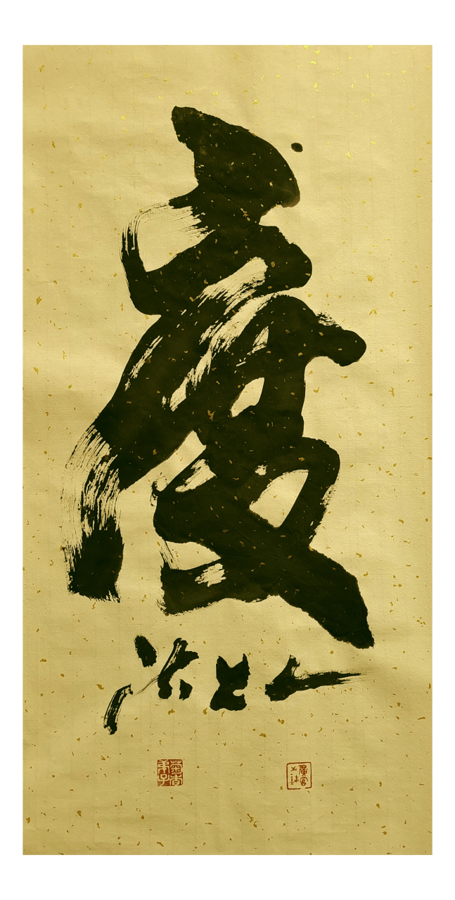 齐氏书法(一字)