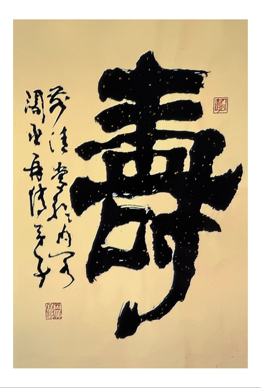 齐氏书法(中堂)隶书寿字