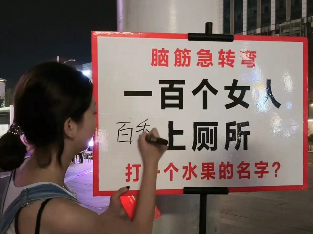 一百个女上厕所,猜水果名猜到的还可以拿到500元的红包,猜名之前记者