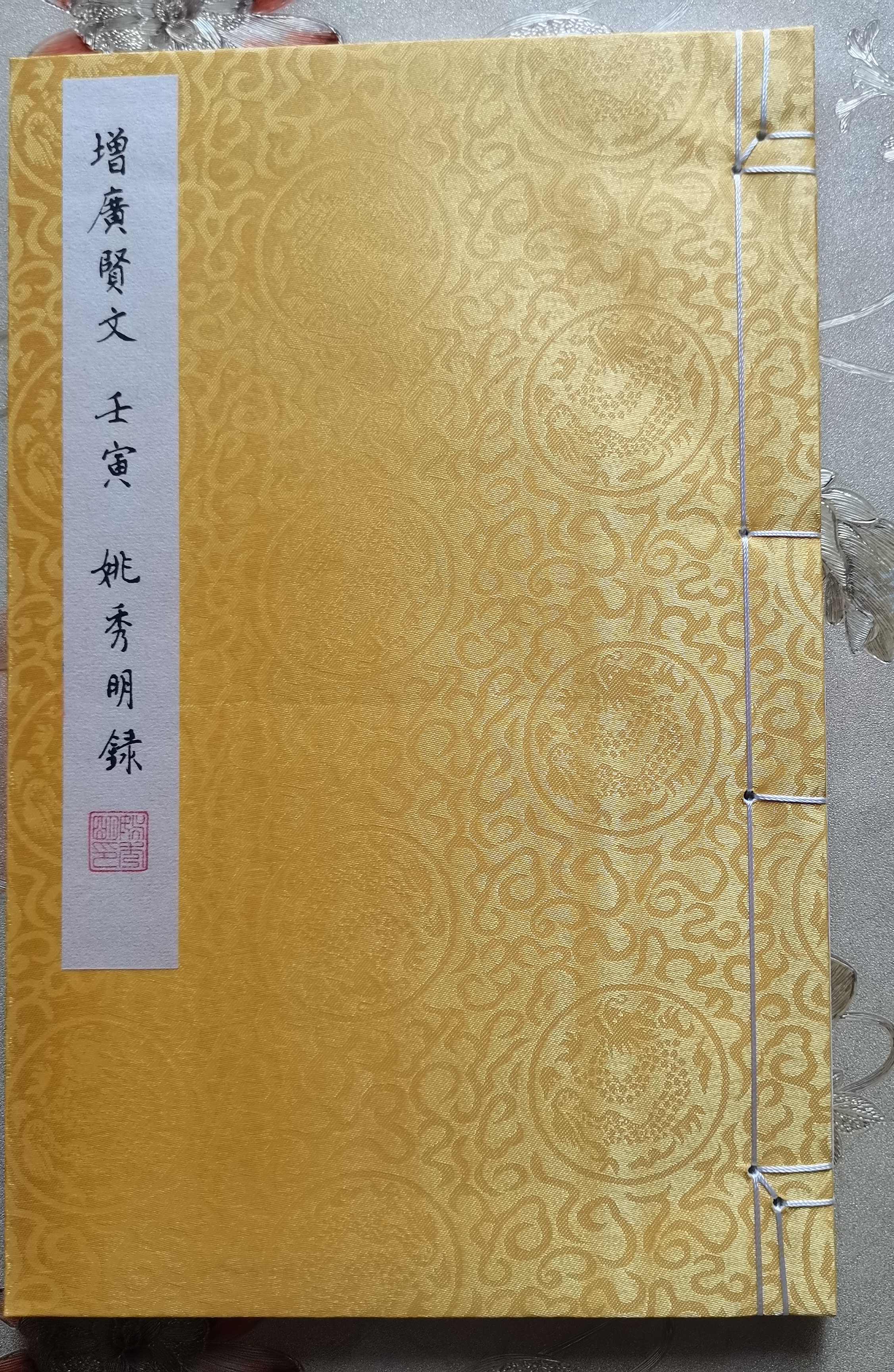 姚秀明硬笔楷书《增广贤文》线装本
