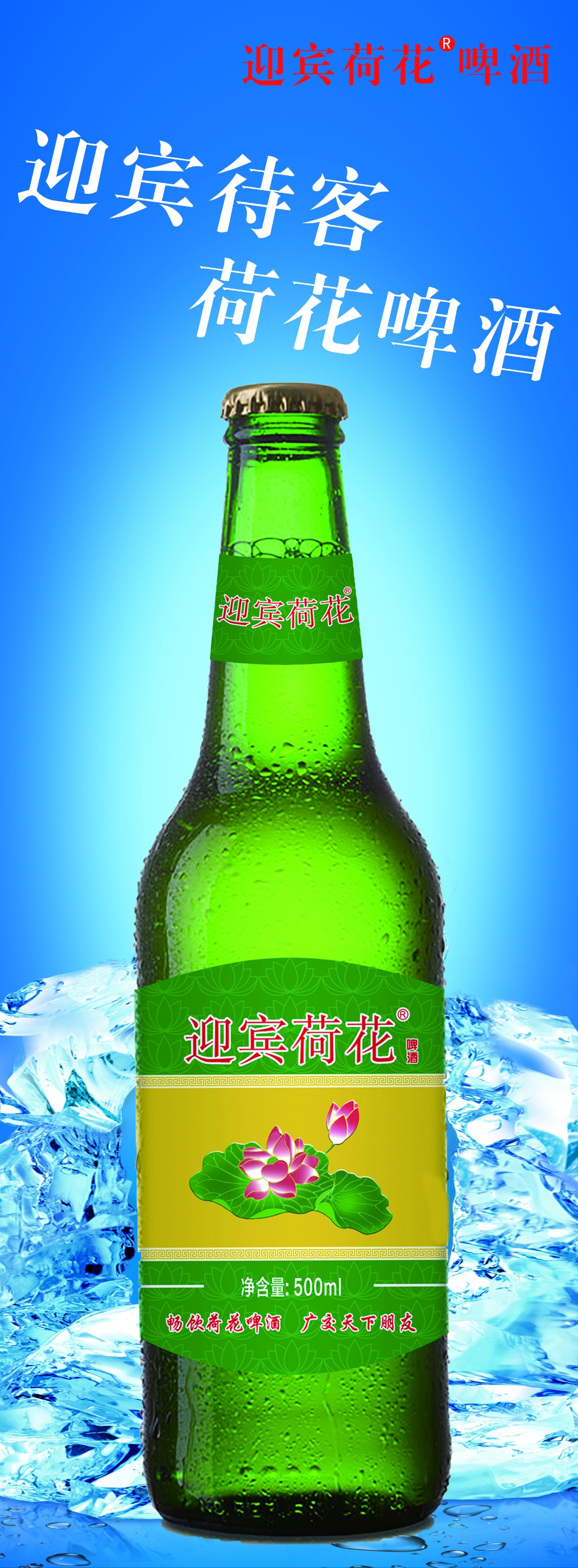 迎宾荷花 精酿啤酒