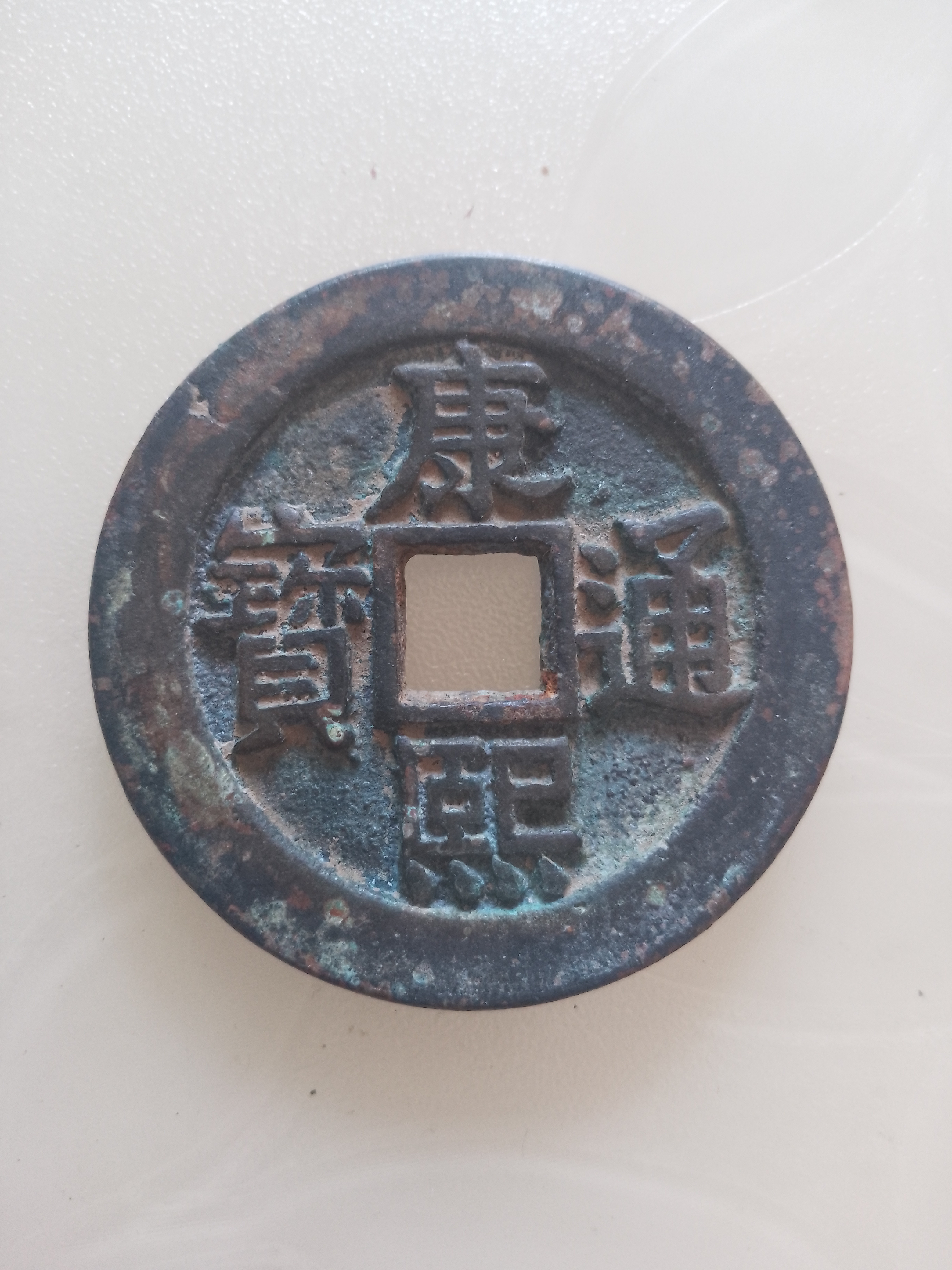 康熙通宝背大清