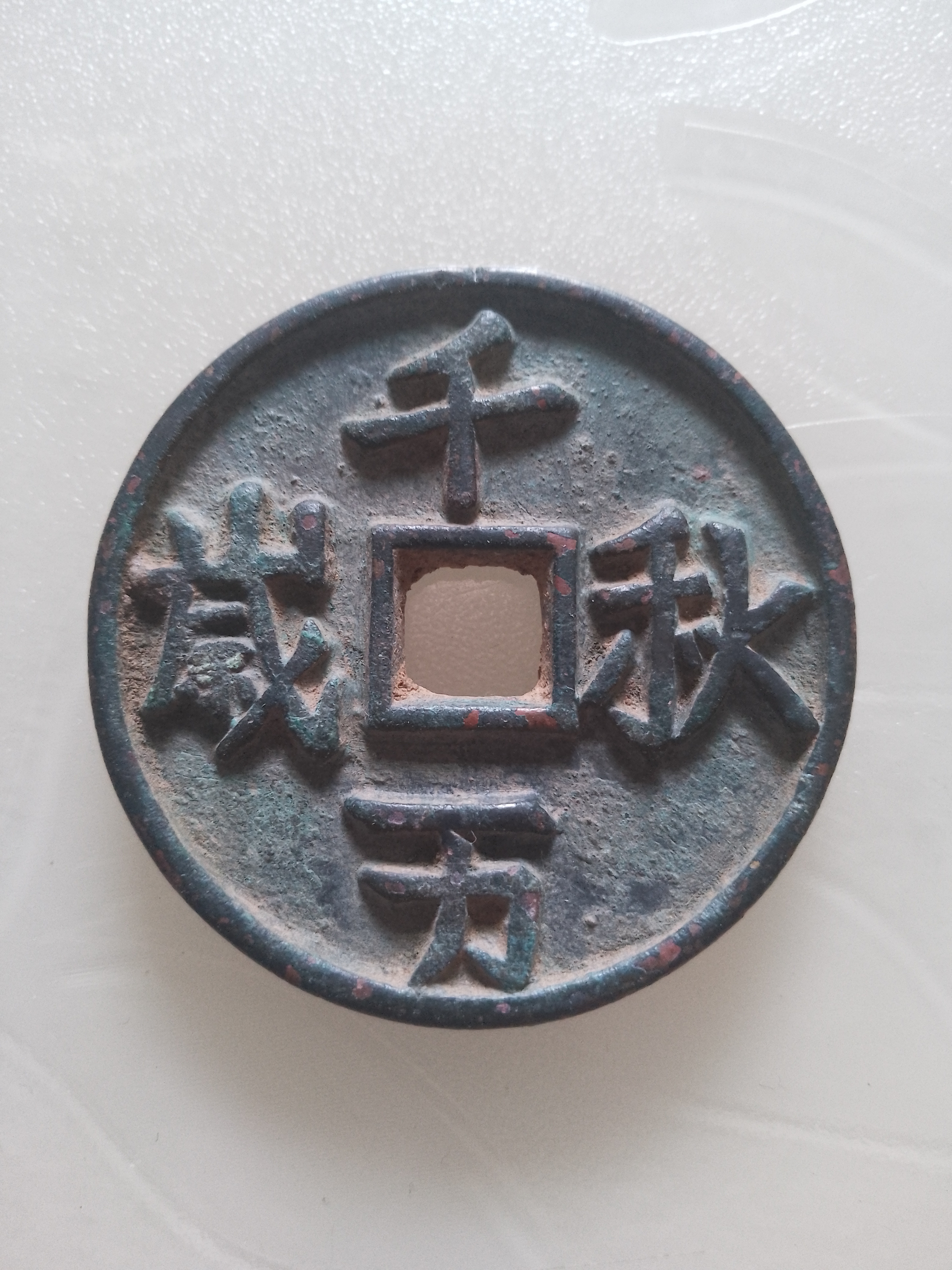 千秋万岁背国太仁安-辽代著名吉语钱.@院广7的动态