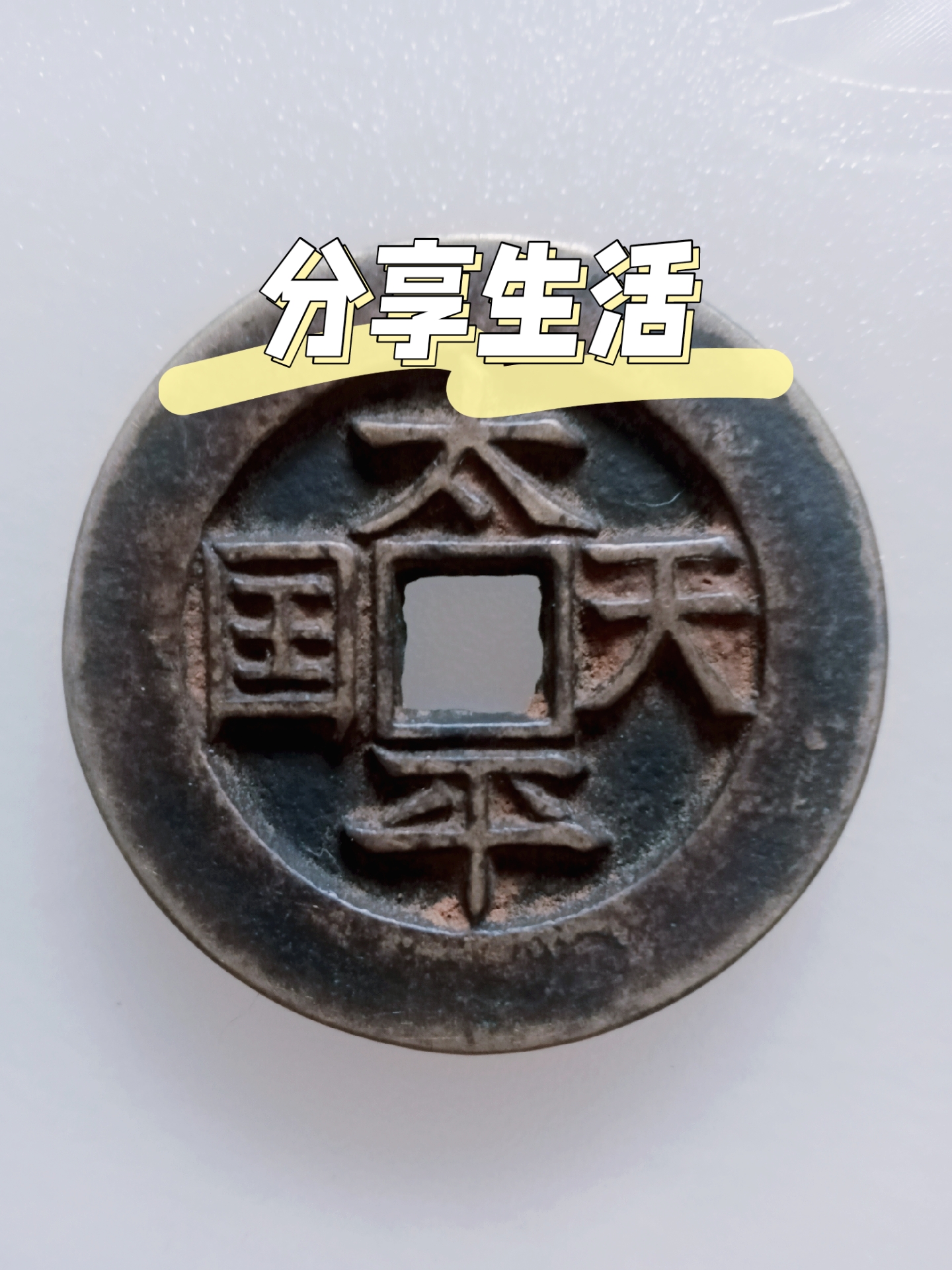 太平天国背圣宝母钱