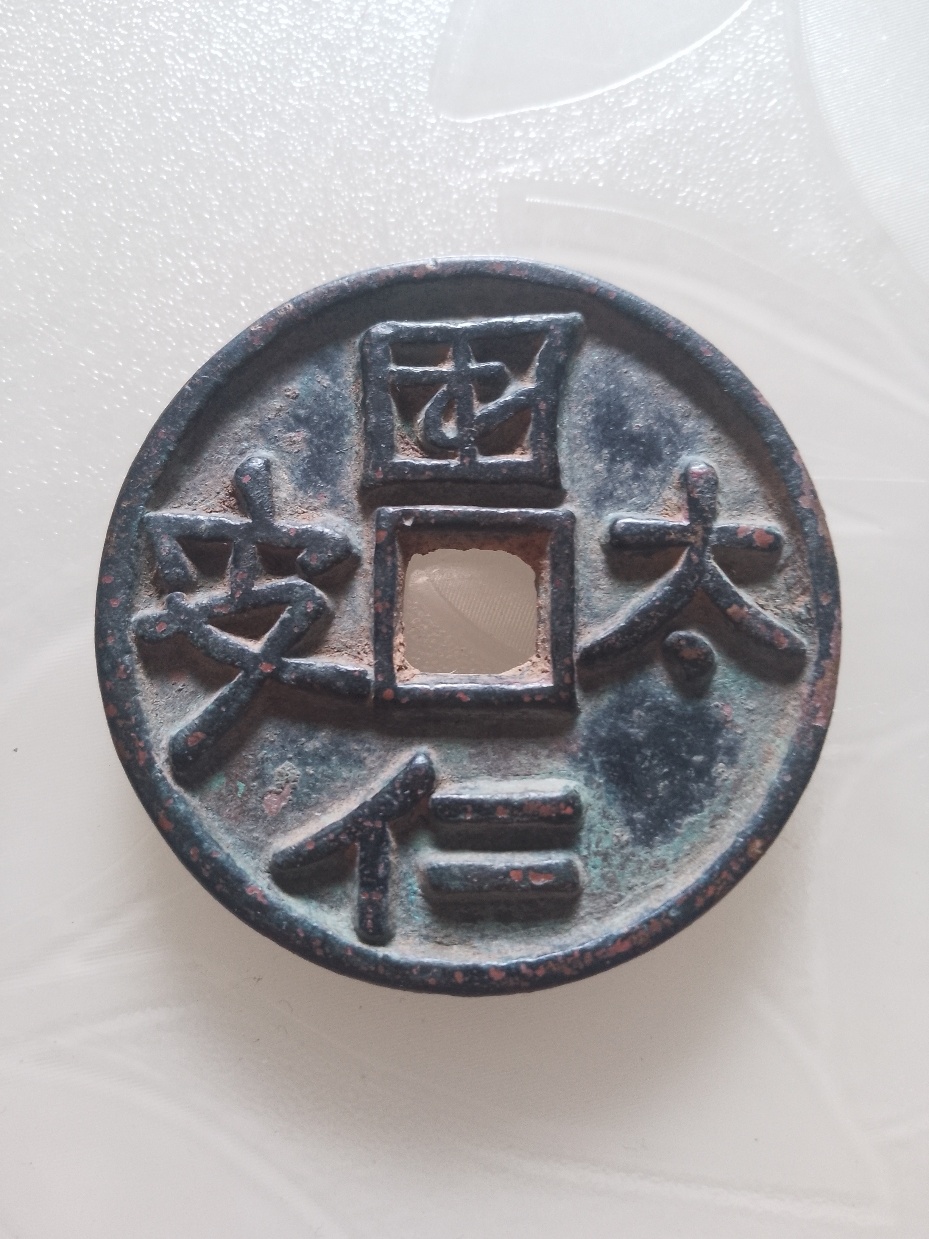 千秋万岁背國太仁安-辽代著名吉语钱,直径46mm,厚5mm,钱体厚重,包浆
