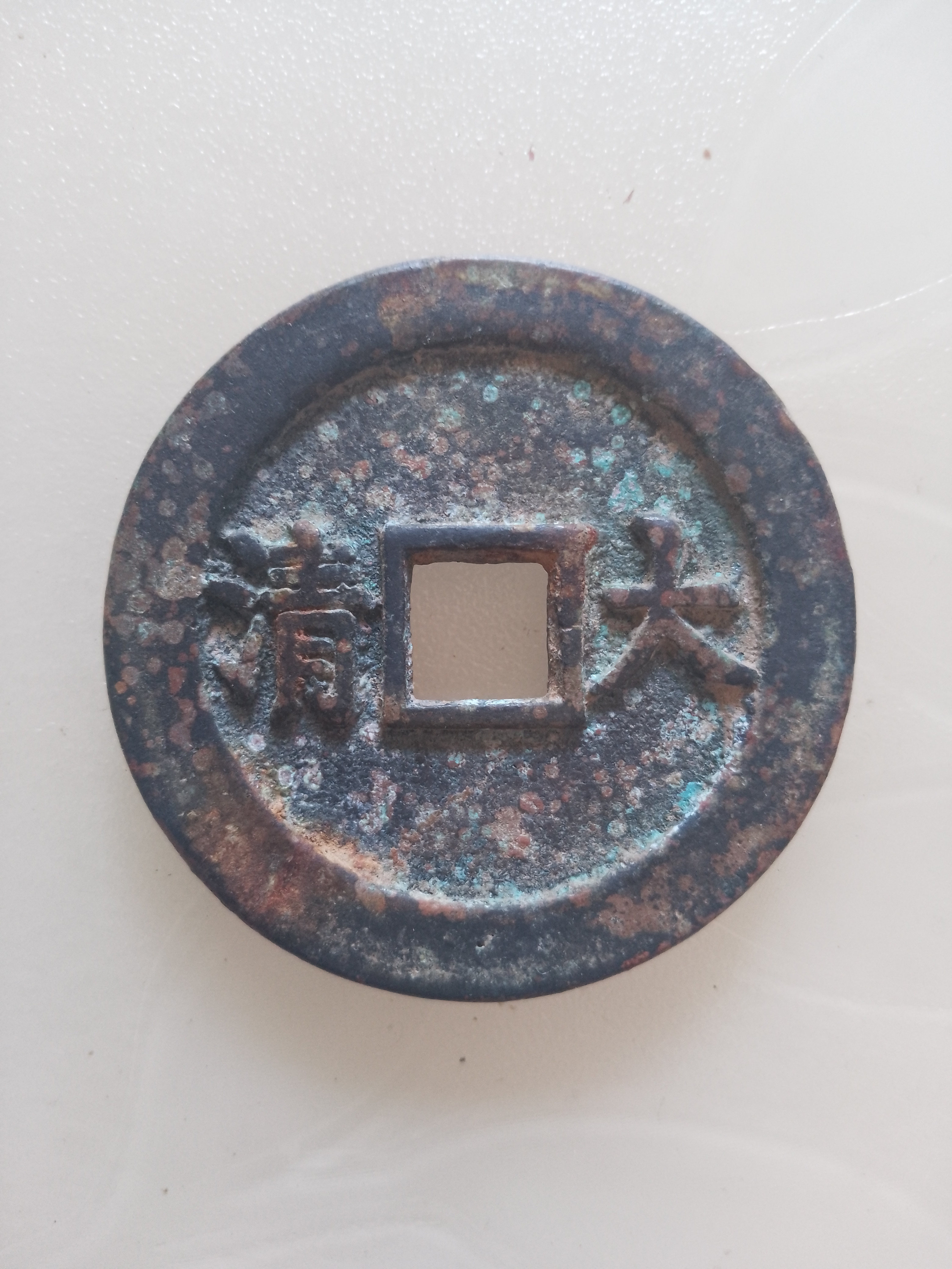 康熙通宝背大清#秋冬减肥逆袭指南