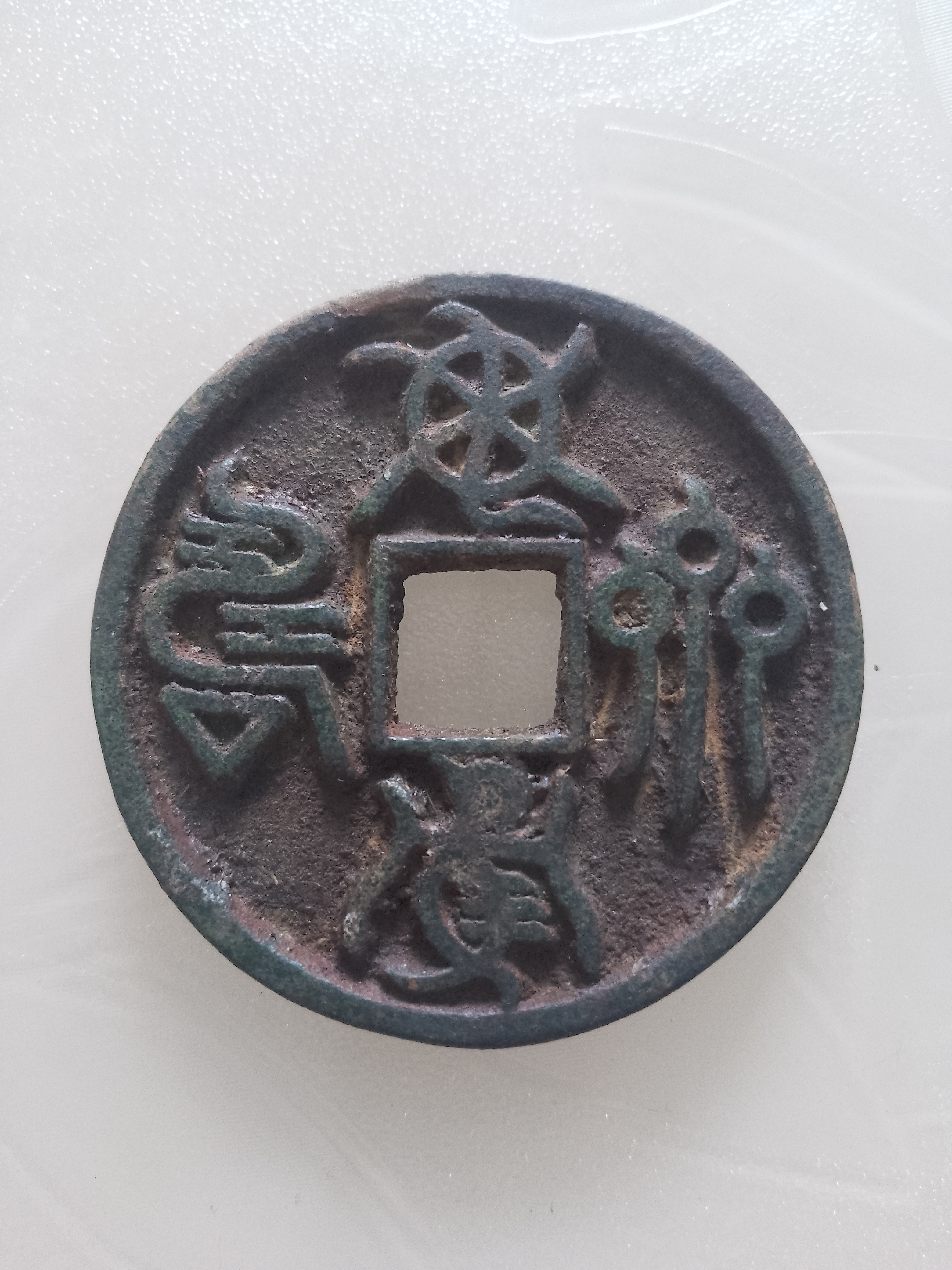 鸟虫篆龟鹤齐寿合背-宋代大型花钱,直径5厘米,厚0.